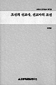 [새책] 교회사 연구총서 제7집 조선의 선교사, 선교사의 조선